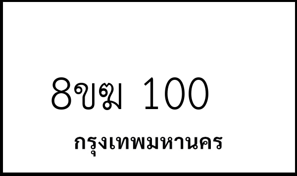 8ขฆ 100